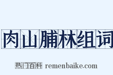 肉山脯林组词是什么意思的图片